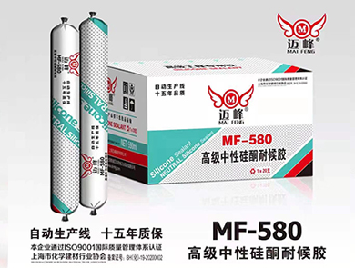 MF-580高级中性硅酮耐候胶