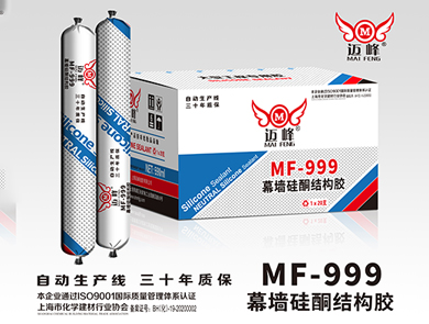 MF-999幕墙硅酮结构胶